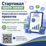 Стартовал прием заявок на участие в региональном этапе Всероссийского конкурса проектов по предоставлению бюджета для граждан!