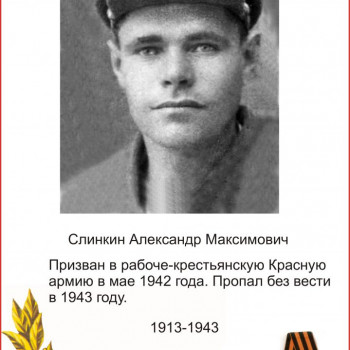 Слинкин Александр Максимович