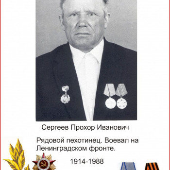 Сергеев Прохор Иванович