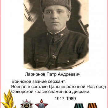 Ларионов Петр Андреевич