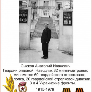 Сысков Анатолий Иванович