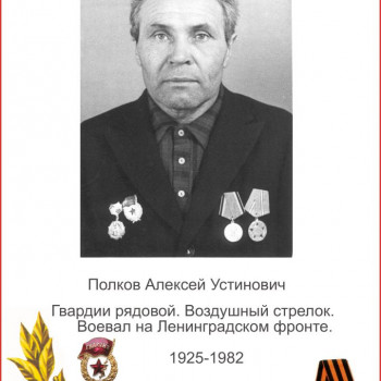 Полков Алексей Устинович
