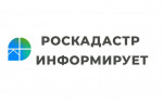 РОСКАДАСТР информирует!