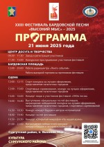 Программа XXIII районный конкурс-фестиваль бардовской песни Высокий Мыс — 2025