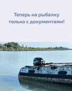 Теперь на рыбалку только с документами!