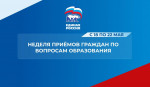 Неделя приемов граждан по вопросам образования