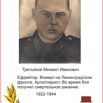 Третьяков Михаил Иванович