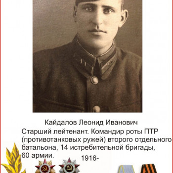 Кайдалов Леонид Иванович