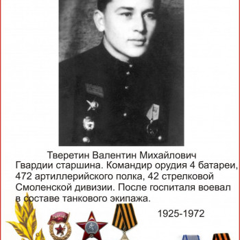 Тверетин Валентин Михайлович
