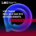 ЧТО ТАКОЕ MAX ID И КАК ЕГО ИСПОЛЬЗОВАТЬ