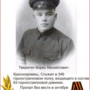 Тверетин Борис Михайлович
