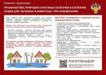 Памятки для населения в период паводка
