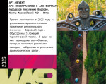 Сургутский район участвует во II Всероссийском смотре-конкурсе «ЛУЧШИЙ НЕТИПОВОЙ МАФ 2026».