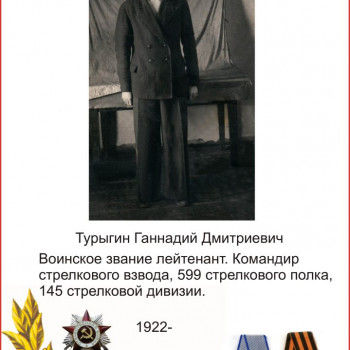 Турыгин Ганнадий Дмитриевич