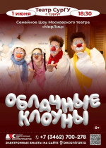Интерактивное семейное шоу «Облачные Клоуны»