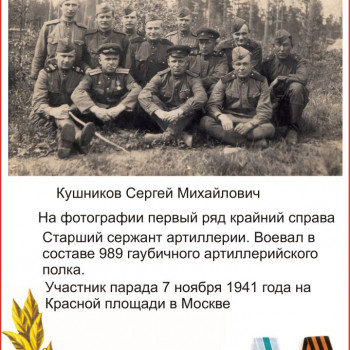 Кушников Сергей Михайлович