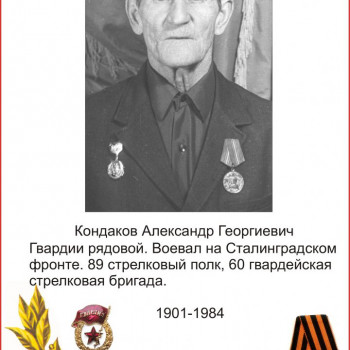 Кондаков Александр Георгиевич