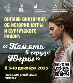 Онлайн-викторина об истории Югры и Сургутского района «Память в сердце Югры»