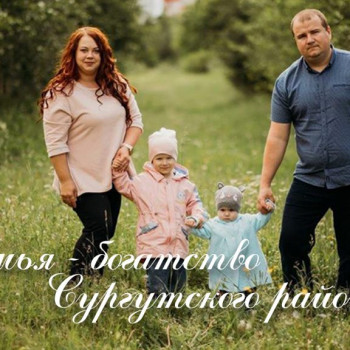 Семья Смирновых -  Нижнесортымский