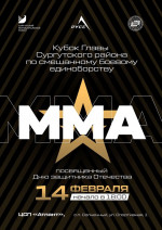 Кубок Главы Сургутского района по смешанному боевому единоборству (ММА), посвящённому Дню защитника Отечества. 