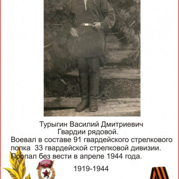 Турыгин Василий Дмитриевич
