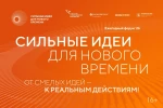 Ежегодный форум «Сильные идеи для нового времени»