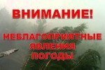 Экстренное предупреждение о наступлении неблагоприятных явлений погоды