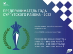 Открыт приём заявок на участие в ежегодном конкурсе ПРЕДПРИНИМАТЕЛЬ ГОДА СУРГУТСКОГО РАЙОНА – 2022!!!
