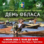 4 июля 2026 года в п. Тром-Аган с.п. Ульт-Ягун состояится районный национальный праздник «День обласа»