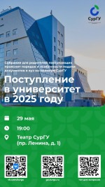 Собрание родителей поступающих пройдет в СурГУ